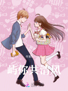 屿你共清风在线阅读