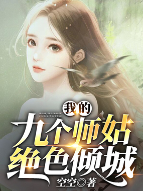 我的九个师姑绝色倾城在线阅读