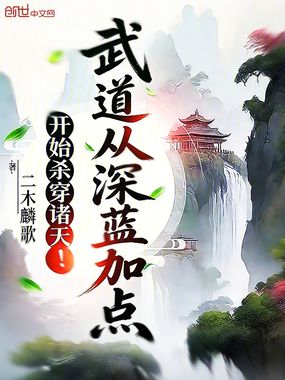 武道：从深蓝加点开始杀穿诸天！在线阅读