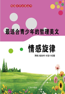 最适合青少年的哲理美文 情感旋律(校园文学必读丛书)