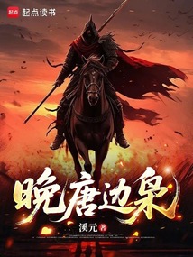 晚唐边枭（陈瞻）在线阅读