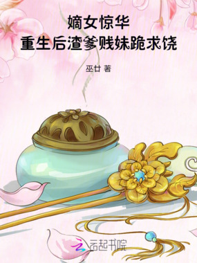 嫡女惊华：重生后渣爹贱妹跪求饶在线阅读