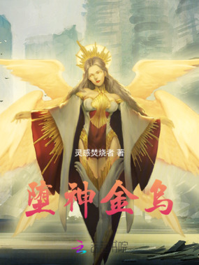 堕神金乌在线阅读