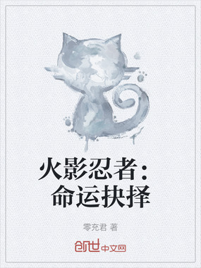 火影忍者:命运抉择在线阅读