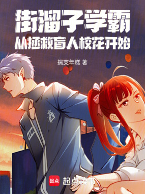 街溜子学霸，从拯救盲人校花开始在线阅读
