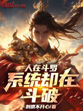 人在斗罗,系统却在斗破在线阅读
