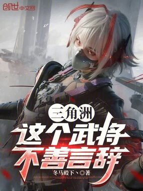 三角洲:这个武将不善言辞在线阅读