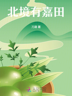 北境有嘉田在线阅读
