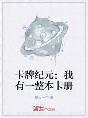 卡牌纪元:我有一整本卡册在线阅读