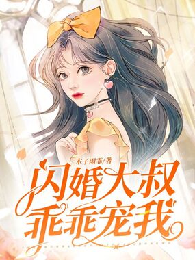 闪婚大叔乖乖宠我在线阅读