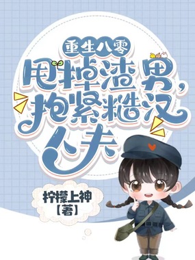 重生八零甩掉渣男，抱紧糙汉人夫在线阅读