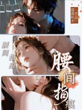 腰间指痕在线阅读