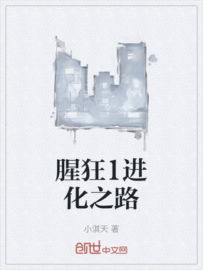 腥狂1进化之路在线阅读