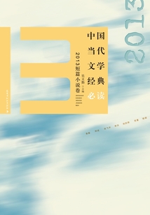 中國當代文學經典必讀：2013短篇小說卷