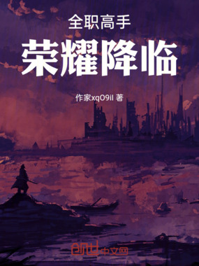 全职高手：荣耀降临在线阅读