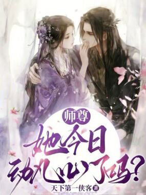 师尊她今日动凡心了吗?在线阅读