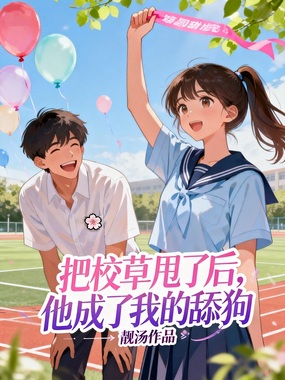 把校草甩了后,他成了我的舔狗在线阅读