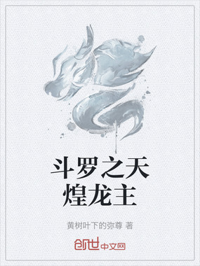 斗罗之天煌龙主在线阅读