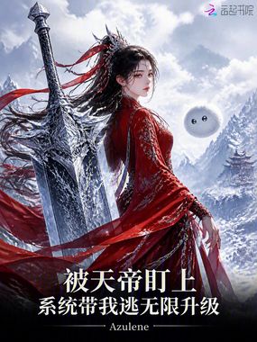 被天帝盯上，系统带我逃无限升级在线阅读
