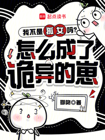 我不是孤女吗?怎么成了诡异的崽在线阅读