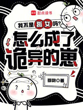 我不是孤女吗？怎么成了诡异的崽在线阅读