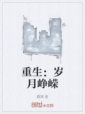 重生：岁月峥嵘在线阅读