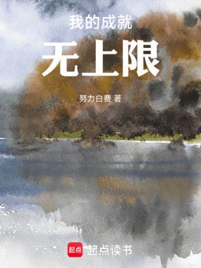 我的成就无上限在线阅读