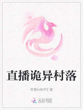 直播诡异村落在线阅读