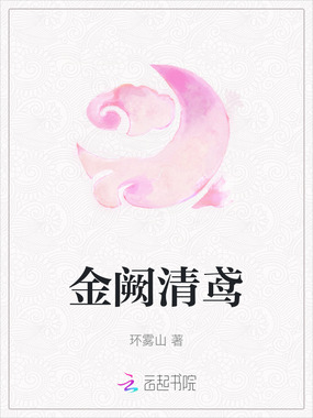 金阙清鸢在线阅读
