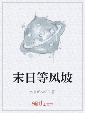 末日等风坡在线阅读