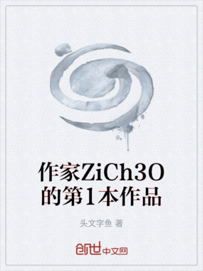 作家ZiCh3O的第1本作品在线阅读
