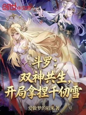 斗罗：双神共生，开局拿捏千仞雪在线阅读