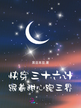 快穿三十六计：跟着甜心跑三界在线阅读
