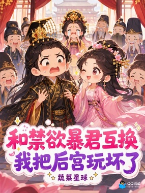 和禁欲暴君互换,我把后宫玩坏了在线阅读