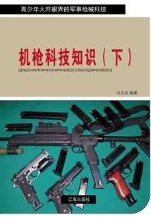 機槍科技知識（下）（青少年大開眼界的軍事槍械科技）