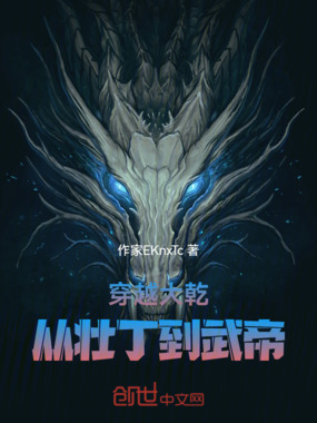 穿越大乾：从壮丁到武帝在线阅读