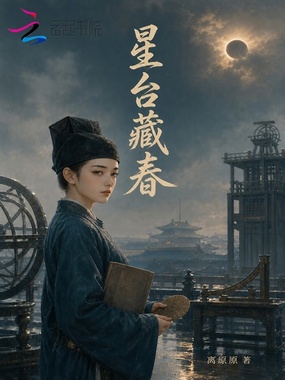 星台藏春在线阅读