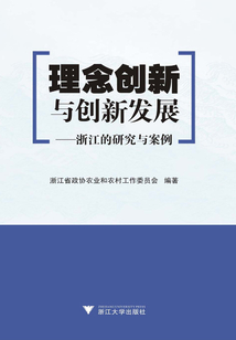 理念创新与创新发展:浙江的研究与案例