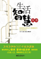生活智慧全书：不可不知的160个生活原理