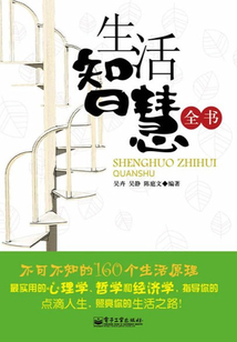 生活智慧全書：不可不知的160個生活原理