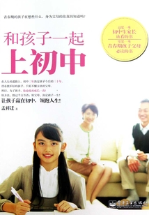 和孩子一起上初中