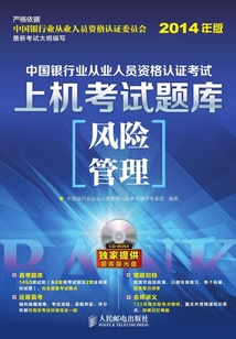 中國銀行業從業人員資格認證考試上機考試題庫：風險管理