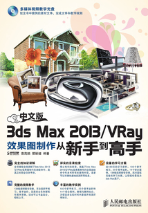 中文版3ds Max 2013/VRay效果圖制作從新手到高手