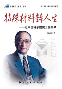 特殊材料鑄人生