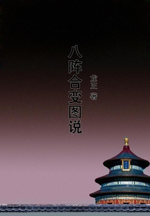八陣合變圖說