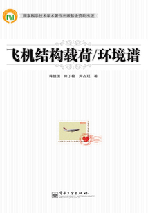 飛機結構載荷/環境譜