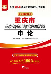 重慶市公務員錄用考試專用教材：申論（2016彩印版）