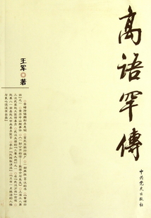 高語(yǔ)罕傳