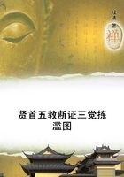 賢首五教斷證三覺揀濫圖在線閱讀