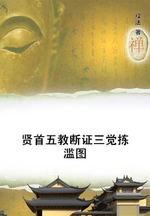 賢首五教斷證三覺揀濫圖